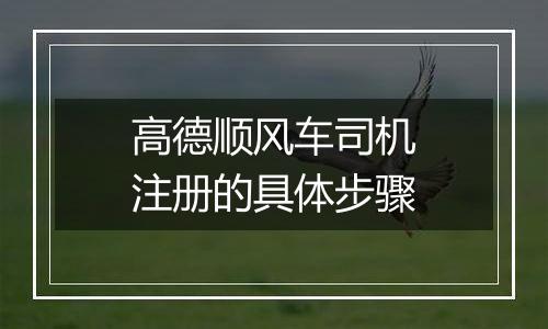 高德顺风车司机注册的具体步骤