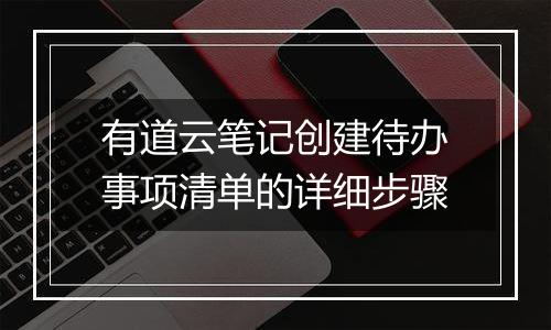 有道云笔记创建待办事项清单的详细步骤