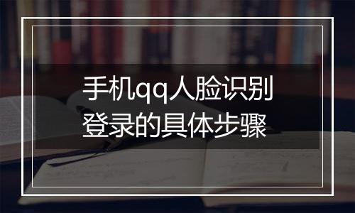 手机qq人脸识别登录的具体步骤