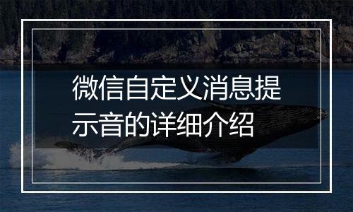 微信自定义消息提示音的详细介绍