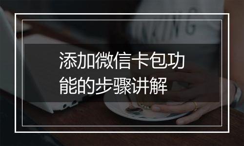 添加微信卡包功能的步骤讲解