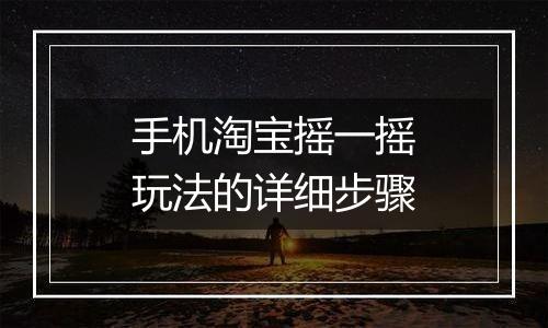 手机淘宝摇一摇玩法的详细步骤