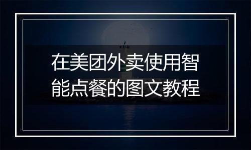 在美团外卖使用智能点餐的图文教程