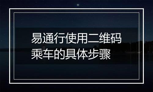 易通行使用二维码乘车的具体步骤