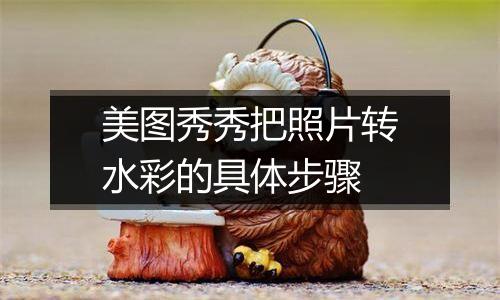 美图秀秀把照片转水彩的具体步骤