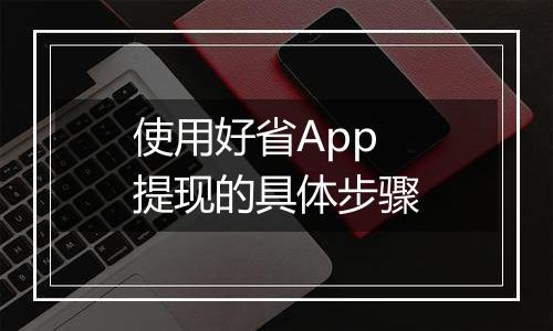 使用好省App提现的具体步骤