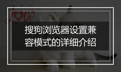 搜狗浏览器设置兼容模式的详细介绍