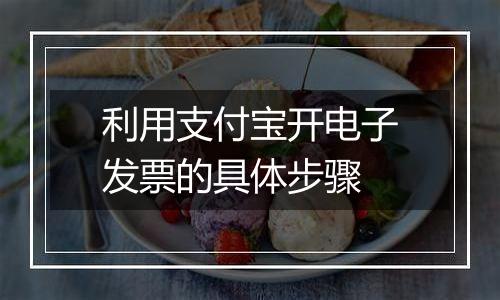 利用支付宝开电子发票的具体步骤