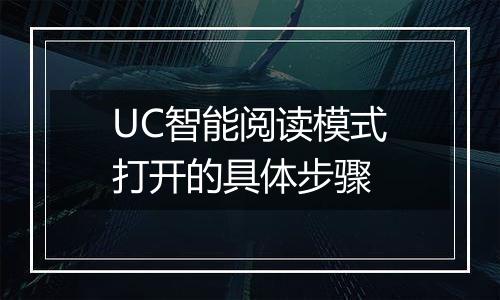 UC智能阅读模式打开的具体步骤