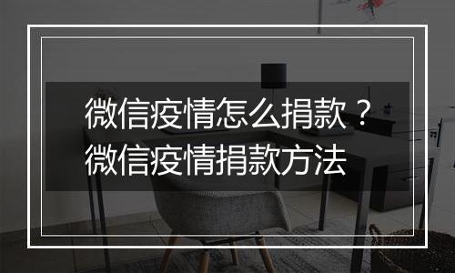 微信疫情怎么捐款？微信疫情捐款方法
