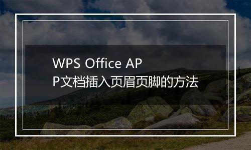 WPS Office APP文档插入页眉页脚的方法