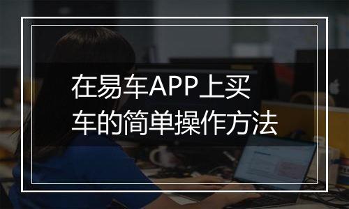 在易车APP上买车的简单操作方法