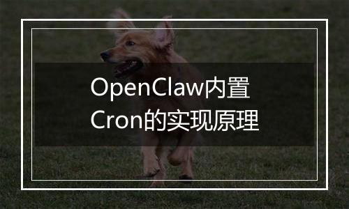 OpenClaw内置Cron的实现原理