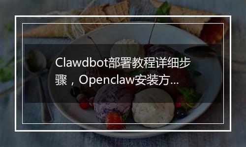 Clawdbot部署教程详细步骤，Openclaw安装方法