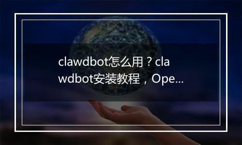 clawdbot怎么用？clawdbot安装教程，OpenClaw国内版本Molili上线