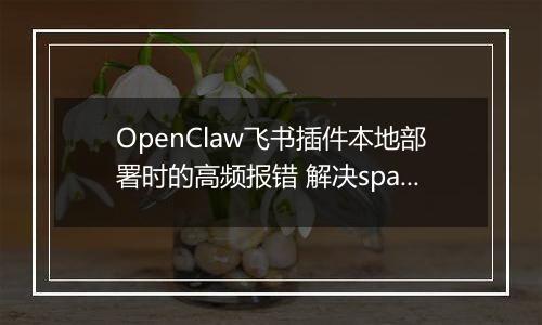 OpenClaw飞书插件本地部署时的高频报错 解决spawn EINVAL与依赖缺失问题